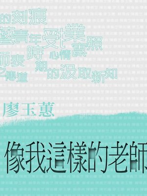 cover image of 像我這樣的老師